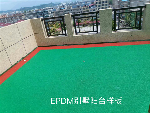 EPDM別墅陽(yáng)臺樣板